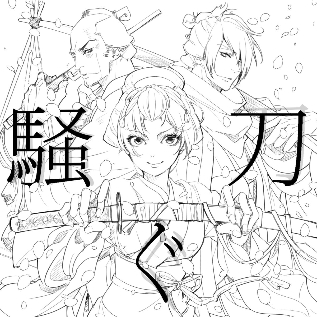 騒ぐ刀.png